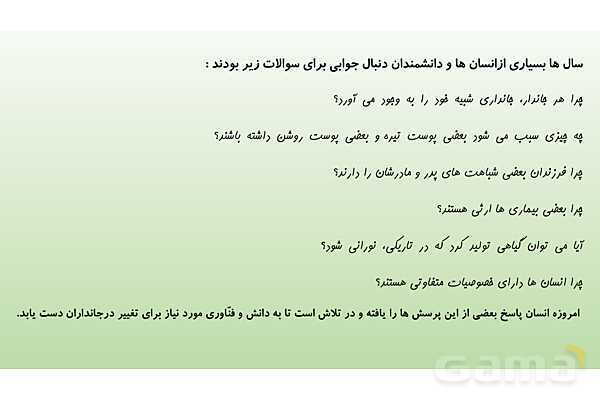 پاورپوینت فصل 7 علوم تجربی هشتم - الفبای زیست فناوری- پیش نمایش