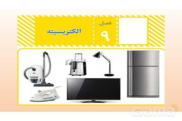 پاورپوینت فصل 9 علوم تجربی هشتم - الکتریسیته- پیش نمایش