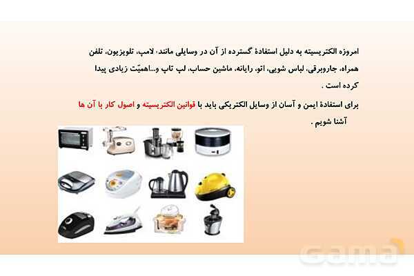 پاورپوینت فصل 9 علوم تجربی هشتم - الکتریسیته- پیش نمایش