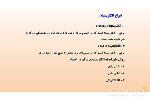 پاورپوینت فصل 9 علوم تجربی هشتم - الکتریسیته- پیش نمایش