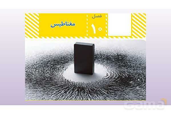 پاورپوینت فصل 10 علوم تجربی هشتم - مغناطیس- پیش نمایش