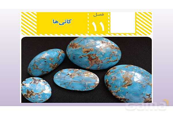 پاورپوینت فصل 11 علوم تجربی هشتم - کانی ها- پیش نمایش