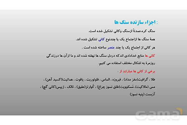 پاورپوینت فصل 11 علوم تجربی هشتم - کانی ها- پیش نمایش