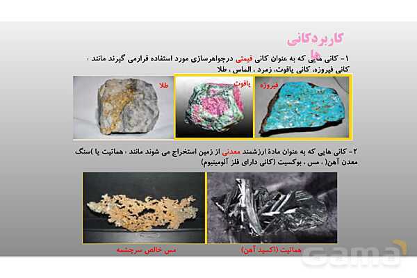 پاورپوینت فصل 11 علوم تجربی هشتم - کانی ها- پیش نمایش