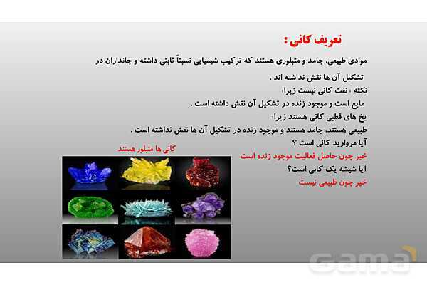 پاورپوینت فصل 11 علوم تجربی هشتم - کانی ها- پیش نمایش