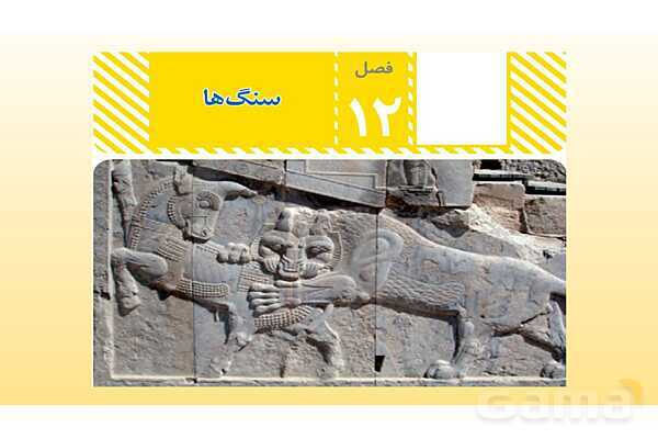 پاورپوینت فصل 12 علوم تجربی هشتم - سنگ ها- پیش نمایش