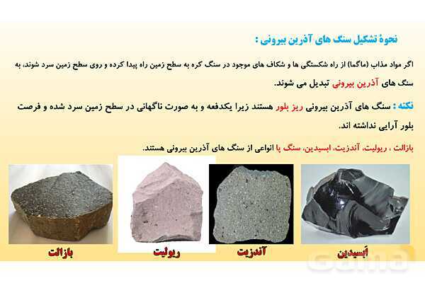 پاورپوینت فصل 12 علوم تجربی هشتم - سنگ ها- پیش نمایش