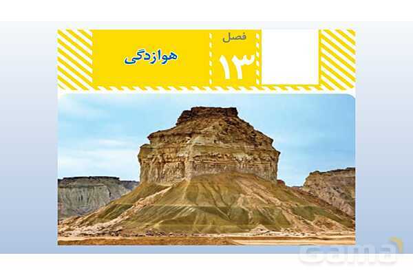 پاورپوینت فصل 13 علوم تجربی هشتم - هوازدگی- پیش نمایش