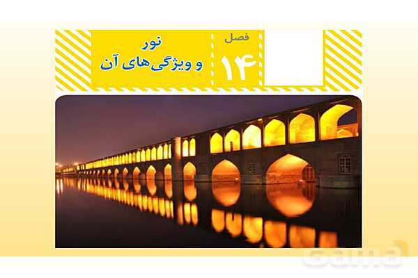 پاورپوینت فصل 14 علوم تجربی هشتم - نور و ویژگی های آن- پیش نمایش