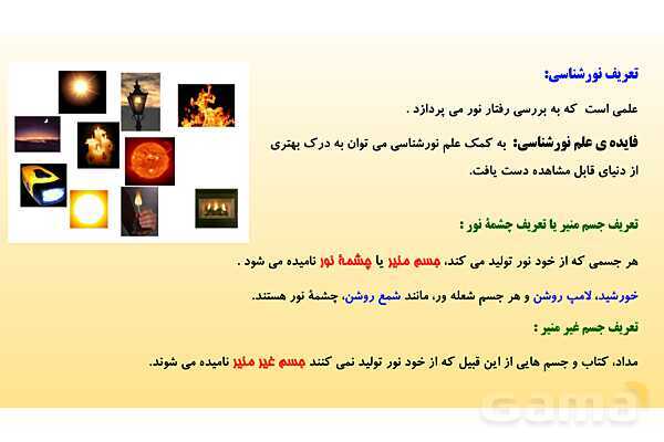 پاورپوینت فصل 14 علوم تجربی هشتم - نور و ویژگی های آن- پیش نمایش