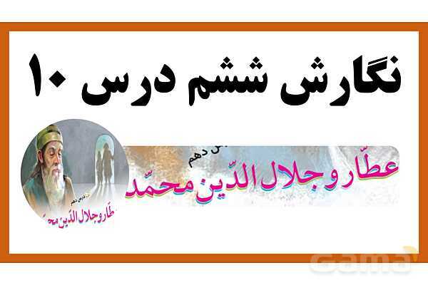 پاورپوینت نگارش ششم درس 10: عطار و جلال الدین محمد - پیش نمایش