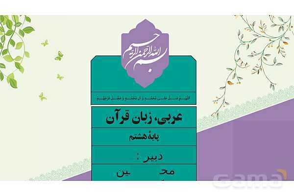 ترجمه متن و حل تمارین درس 6 عربی هشتم- پیش نمایش