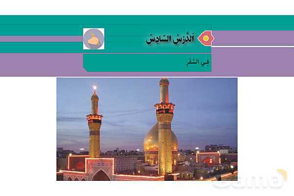 ترجمه متن و حل تمارین درس 6 عربی هشتم- پیش نمایش