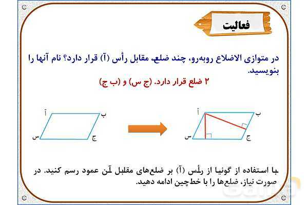 پاورپوینت ریاضی چهارم دبستان | فصل 6: مساحت متوازی‌الاضلاع و مثلث- پیش نمایش