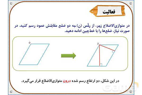 پاورپوینت ریاضی چهارم دبستان | فصل 6: مساحت متوازی‌الاضلاع و مثلث- پیش نمایش