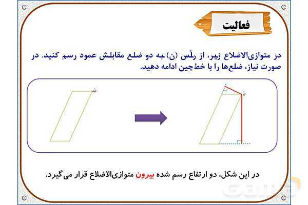 پاورپوینت ریاضی چهارم دبستان | فصل 6: مساحت متوازی‌الاضلاع و مثلث- پیش نمایش