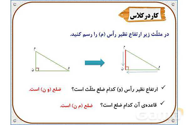 پاورپوینت ریاضی چهارم دبستان | فصل 6: مساحت متوازی‌الاضلاع و مثلث- پیش نمایش
