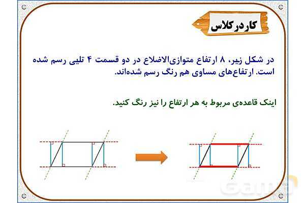 پاورپوینت ریاضی چهارم دبستان | فصل 6: مساحت متوازی‌الاضلاع و مثلث- پیش نمایش