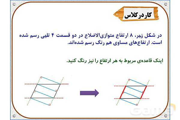 پاورپوینت ریاضی چهارم دبستان | فصل 6: مساحت متوازی‌الاضلاع و مثلث- پیش نمایش