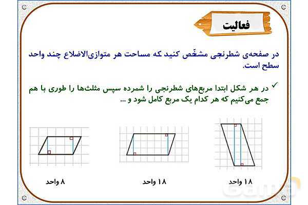 پاورپوینت ریاضی چهارم دبستان | فصل 6: مساحت متوازی‌الاضلاع و مثلث- پیش نمایش
