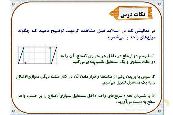 پاورپوینت ریاضی چهارم دبستان | فصل 6: مساحت متوازی‌الاضلاع و مثلث- پیش نمایش