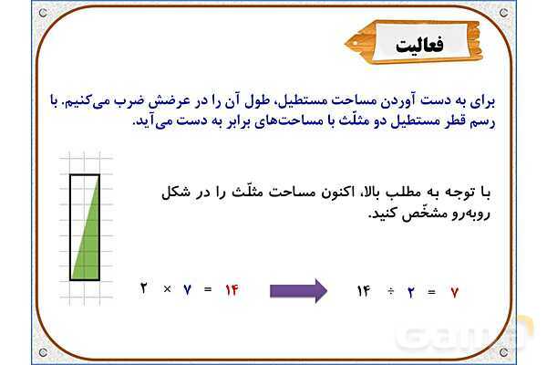 پاورپوینت ریاضی چهارم دبستان | فصل 6: مساحت متوازی‌الاضلاع و مثلث- پیش نمایش
