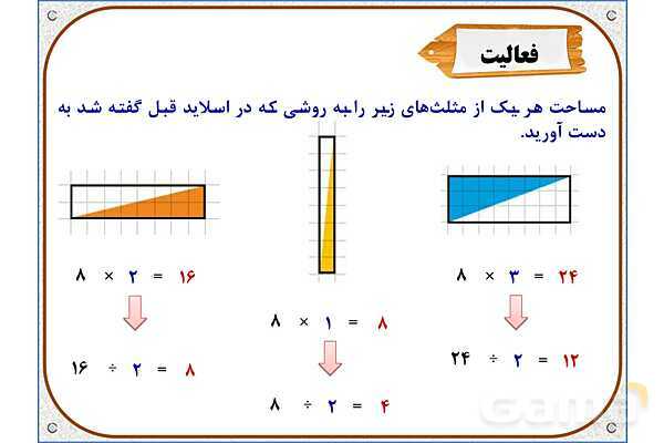 پاورپوینت ریاضی چهارم دبستان | فصل 6: مساحت متوازی‌الاضلاع و مثلث- پیش نمایش
