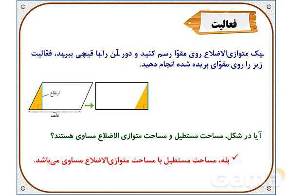 پاورپوینت ریاضی چهارم دبستان | فصل 6: مساحت متوازی‌الاضلاع و مثلث- پیش نمایش