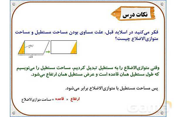 پاورپوینت ریاضی چهارم دبستان | فصل 6: مساحت متوازی‌الاضلاع و مثلث- پیش نمایش