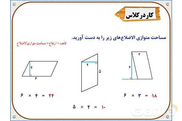 پاورپوینت ریاضی چهارم دبستان | فصل 6: مساحت متوازی‌الاضلاع و مثلث- پیش نمایش