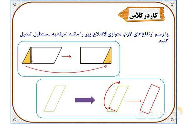 پاورپوینت ریاضی چهارم دبستان | فصل 6: مساحت متوازی‌الاضلاع و مثلث- پیش نمایش