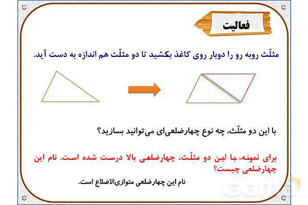 پاورپوینت ریاضی چهارم دبستان | فصل 6: مساحت متوازی‌الاضلاع و مثلث- پیش نمایش