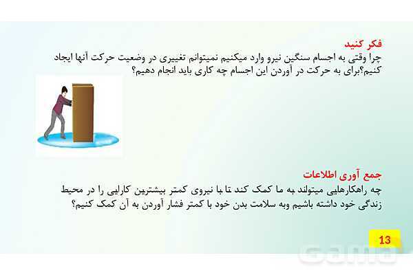 پاور واحد یادگیری علوم ششم | فصل 6: نیرو و آثار آن- پیش نمایش