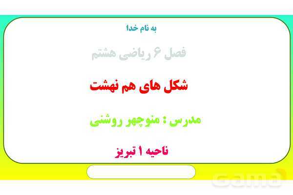 پاورپوینت شکل‌های هم نهشت - پیش نمایش