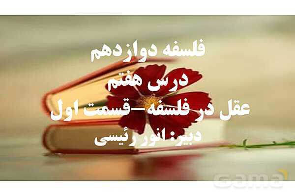 پاورپوینت درس 7 فلسفه دوازدهم؛ عقل در فلسفه 1- پیش نمایش