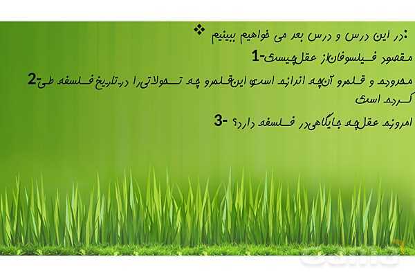 پاورپوینت درس 7 فلسفه دوازدهم؛ عقل در فلسفه 1- پیش نمایش