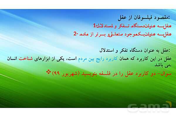 پاورپوینت درس 7 فلسفه دوازدهم؛ عقل در فلسفه 1- پیش نمایش