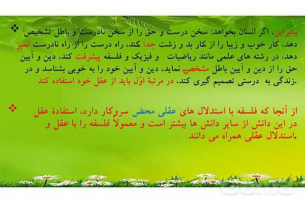 پاورپوینت درس 7 فلسفه دوازدهم؛ عقل در فلسفه 1- پیش نمایش