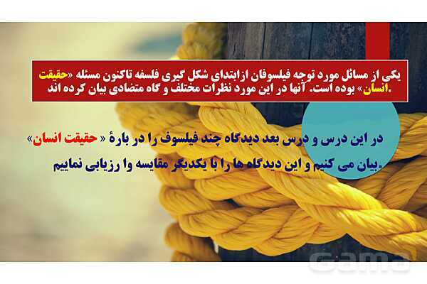 پاورپوینت درس 9 فلسفه یازدهم؛ چیستی انسان 1- پیش نمایش