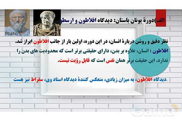 پاورپوینت درس 9 فلسفه یازدهم؛ چیستی انسان 1- پیش نمایش