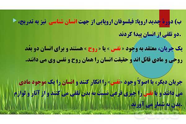 پاورپوینت درس 9 فلسفه یازدهم؛ چیستی انسان 1- پیش نمایش