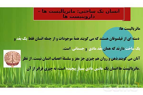 پاورپوینت درس 9 فلسفه یازدهم؛ چیستی انسان 1- پیش نمایش