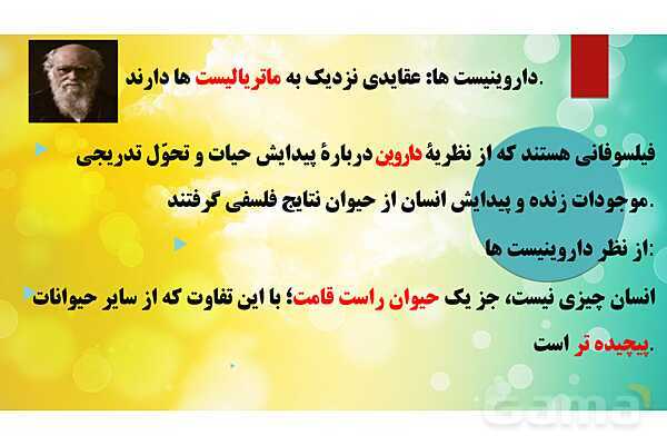 پاورپوینت درس 9 فلسفه یازدهم؛ چیستی انسان 1- پیش نمایش