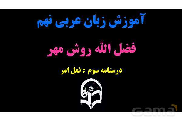 پاورپوینت عربی نهم (فعل امر)- پیش نمایش