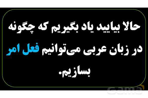 پاورپوینت عربی نهم (فعل امر)- پیش نمایش