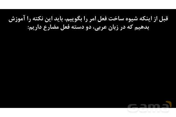 پاورپوینت عربی نهم (فعل امر)- پیش نمایش