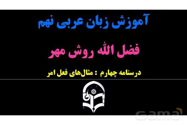 پاورپوینت عربی نهم (مثال‌های فعل امر)- پیش نمایش