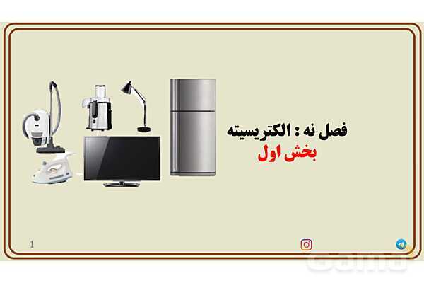 پاورپوینت تدریس فصل 9 علوم هشتم - پیش نمایش