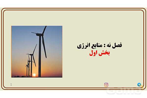 پاورپوینت تدریس فصل 9 علوم هفتم - پیش نمایش