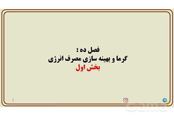 پاورپوینت تدریس فصل 10 علوم هفتم - پیش نمایش